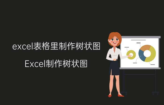 excel表格里制作树状图 Excel制作树状图